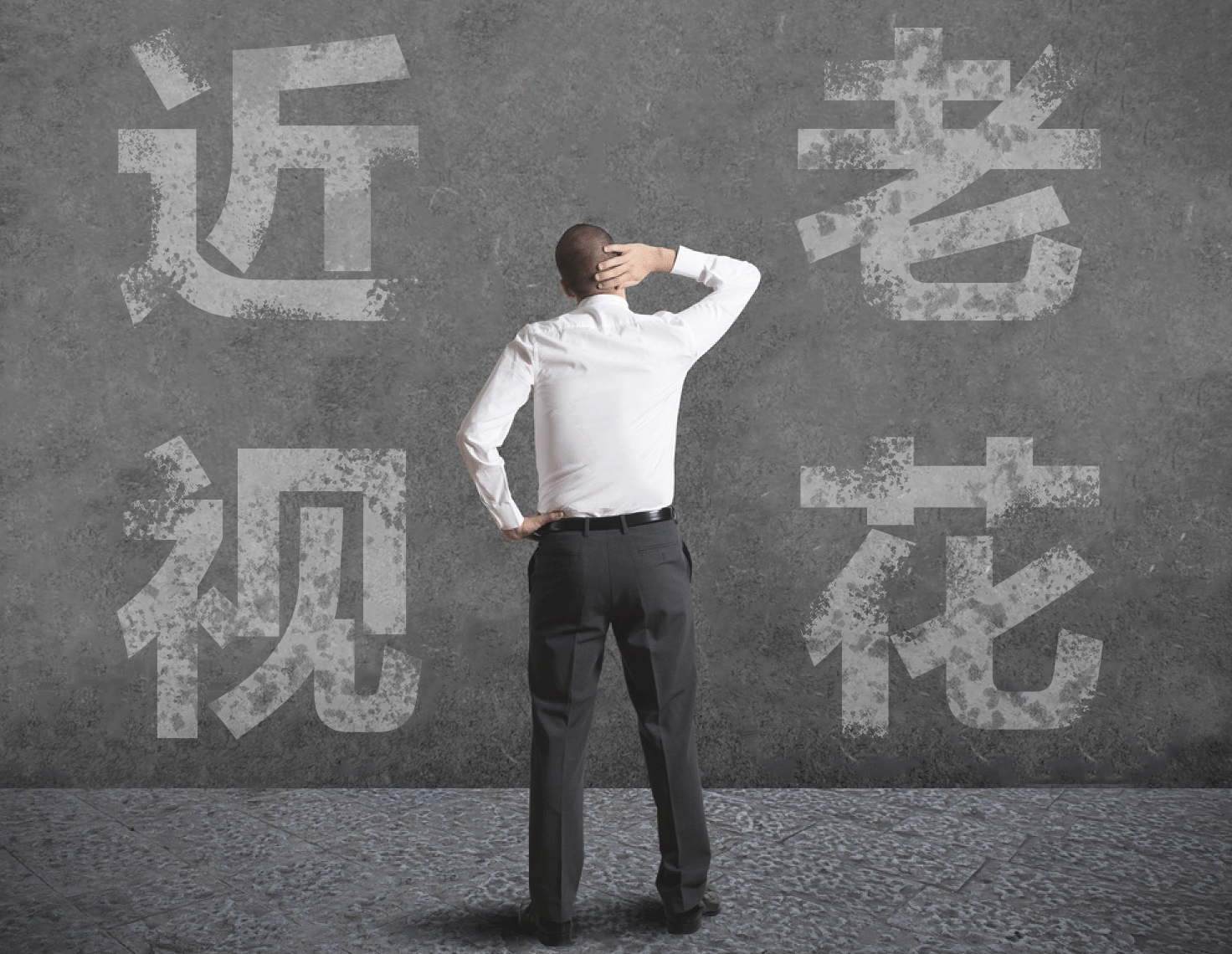 近視的人不容易老花？我們又被自己的眼睛給騙了……