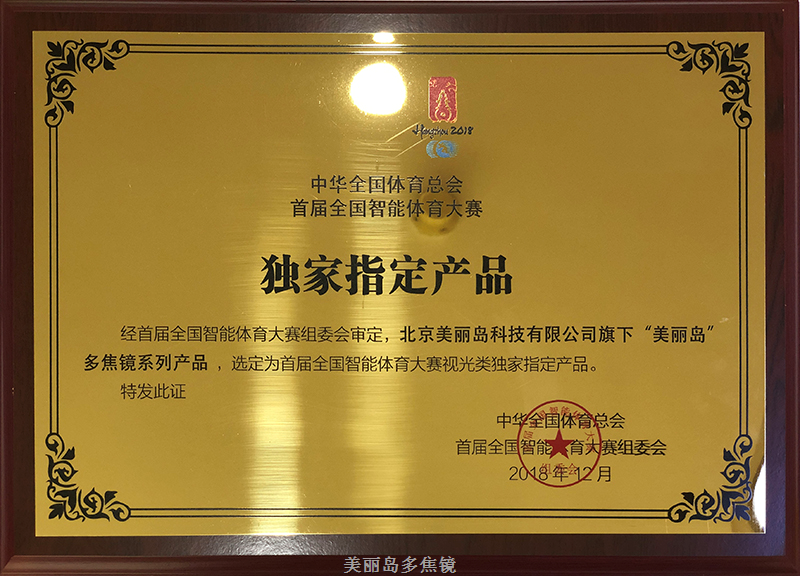 美麗島榮獲“首屆全國智能體育大賽視光類獨家指定產品”