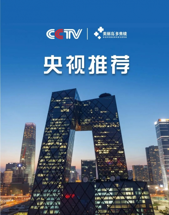 美麗島多焦鏡：這個明凈新春，以時間為軸，扶搖直上