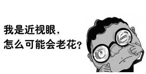 近視就不會(huì)老花了嗎？